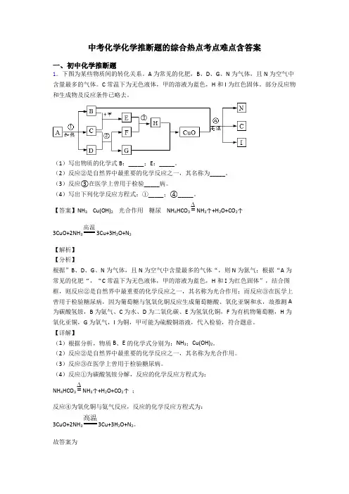 中考化学化学推断题的综合热点考点难点含答案