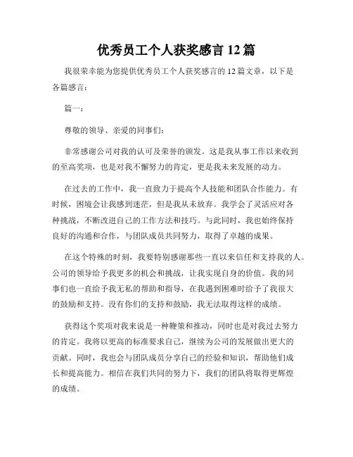 优秀员工个人获奖感言12篇