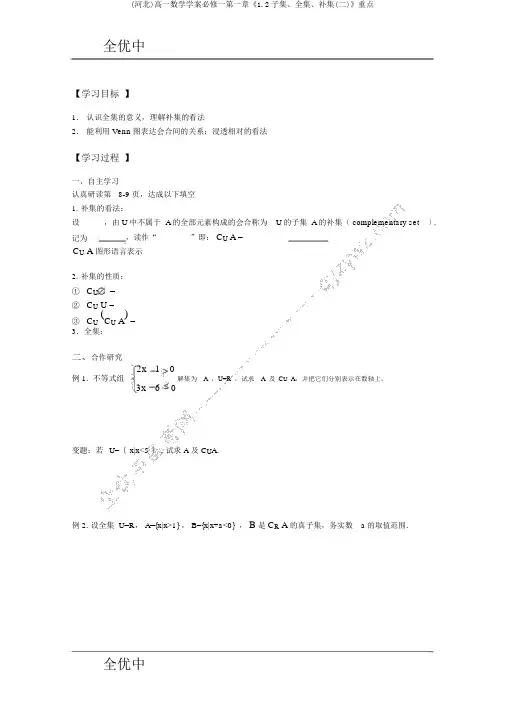 (河北)高一数学学案必修一第一章《1.2子集、全集、补集(二)》重点