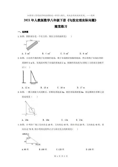2021学年八年级数学人教版下册第十七章 勾股定理《勾股定理实际问题》随堂练习(含答案)有答案