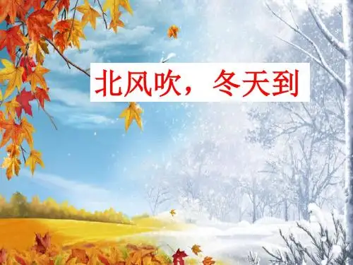 一年级上册品德与生活课件-第12课《北风吹,冬天到》 鄂教版 