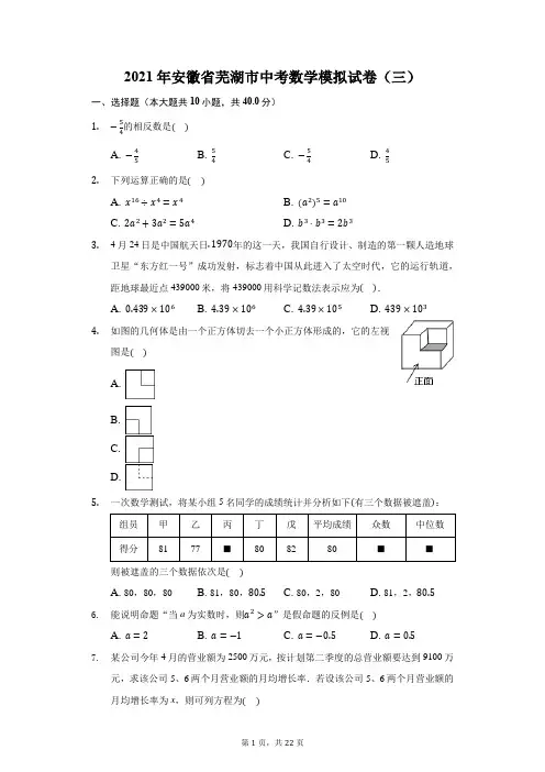 2021年安徽省芜湖市中考数学模拟试卷(三)(附答案详解)