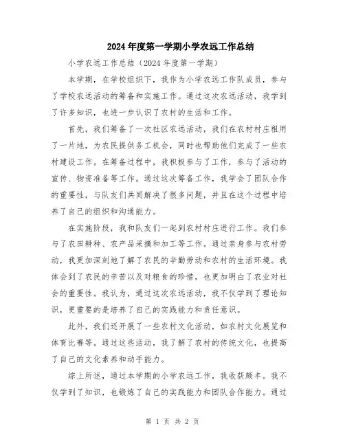2024年度第一学期小学农远工作总结