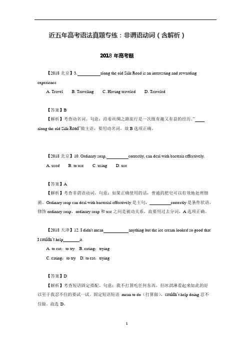 (完整版)近五年高考语法真题专练：非谓语动词(含解析)(可编辑修改word版)
