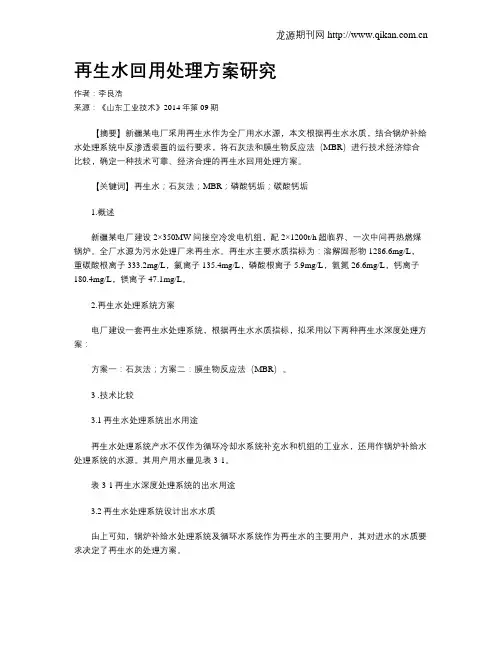 再生水回用处理方案研究