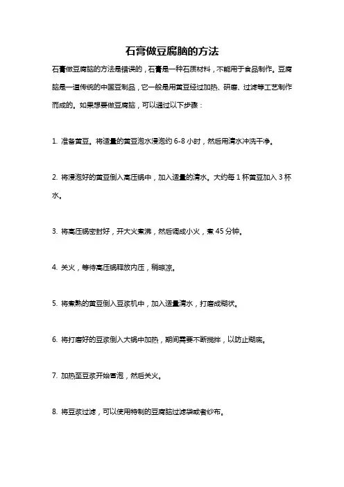 石膏做豆腐脑的方法