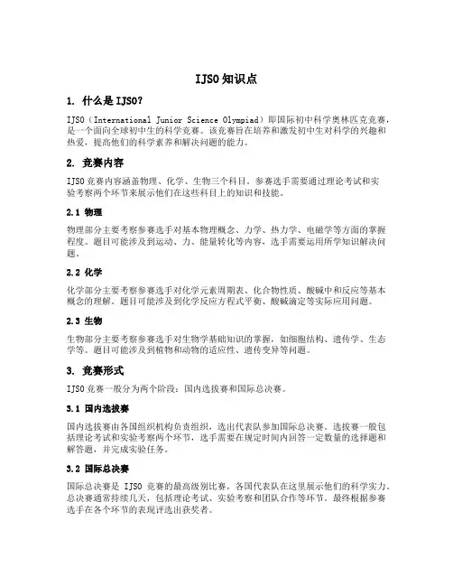 ijso知识点