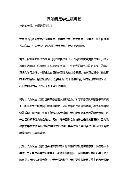 假如我是学生演讲稿