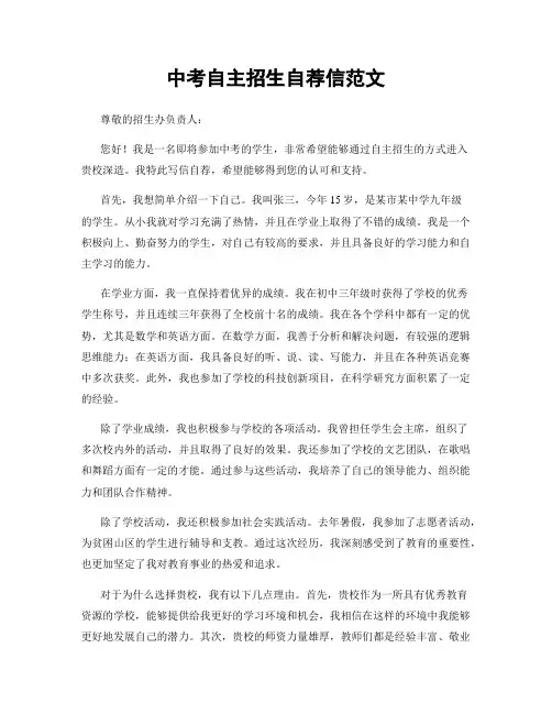 中考自主招生自荐信范文