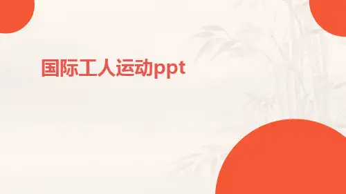 国际工人运动ppt