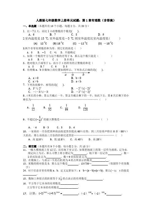 【最新3套】人教版初中数学七年级上册 第1章 《有理数》单元测试题(11)