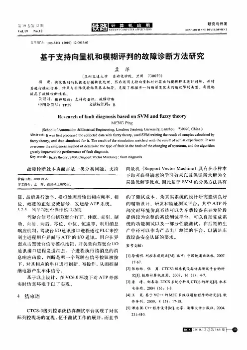 基于支持向量机和模糊评判的故障诊断方法研究