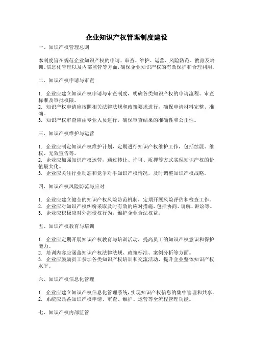 企业知识产权管理制度建设