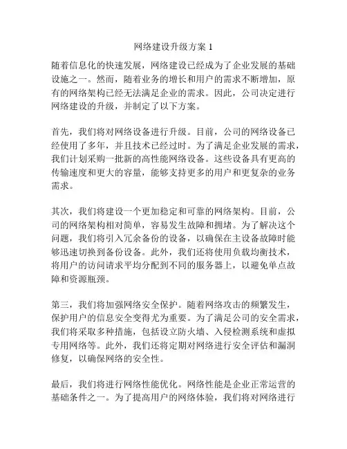 网络建设升级方案1