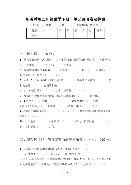 新苏教版二年级数学下册一单元调研卷及答案