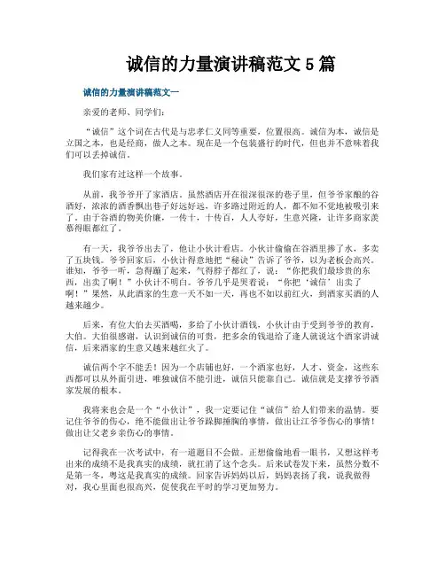 诚信的力量演讲稿范文5篇