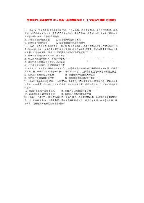 河南罗山县高级中学2015届高三高考模拟考试(一)文综历史试题 (扫描版含答案)