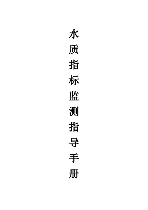 [VIP专享]水质指标监测指导手册