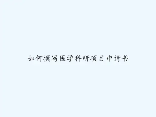 如何撰写医学科研项目申请书 PPT