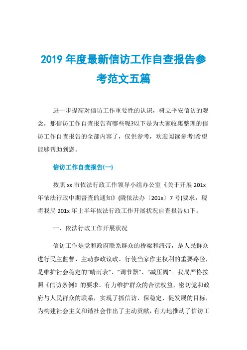 2019年度最新信访工作自查报告参考范文五篇