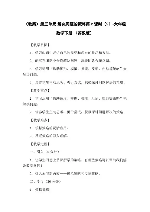 (教案)第三单元 解决问题的策略第2课时(2)-六年级数学下册 (苏教版)