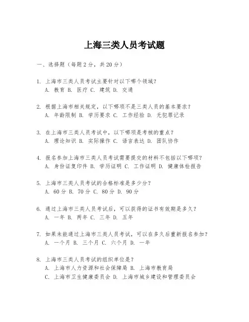 上海三类人员考试题