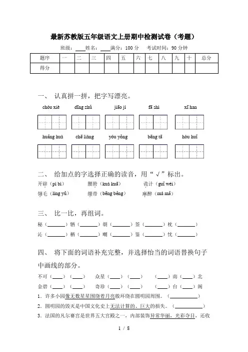 最新苏教版五年级语文上册期中检测试卷(考题)