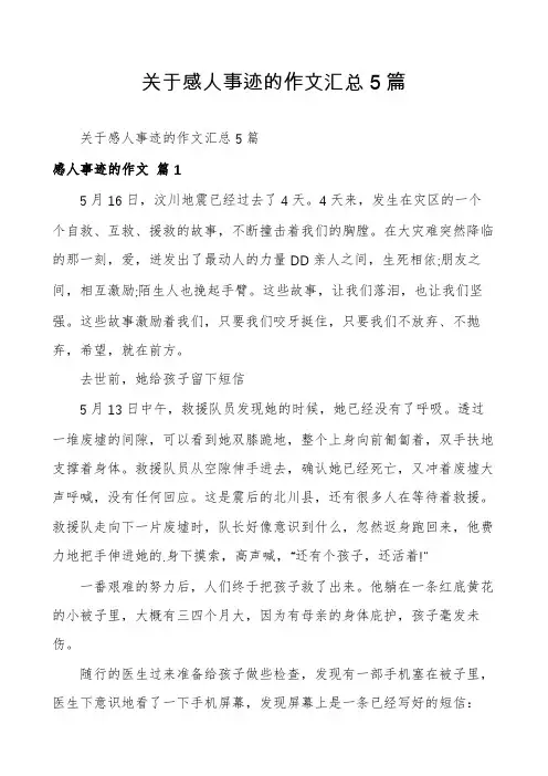 关于感人事迹的作文汇总5篇