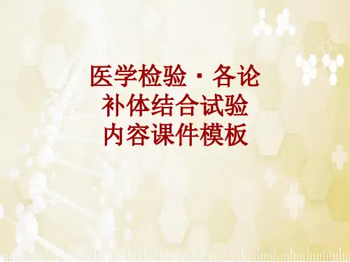 医学检验·检查项目：补体结合试验_课件模板