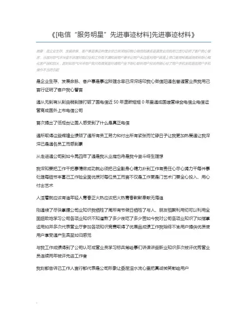 [电信“服务明星”先进事迹材料]先进事迹材料