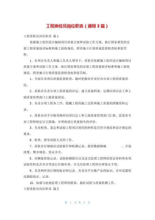 工程质检员岗位职责(通用3篇)