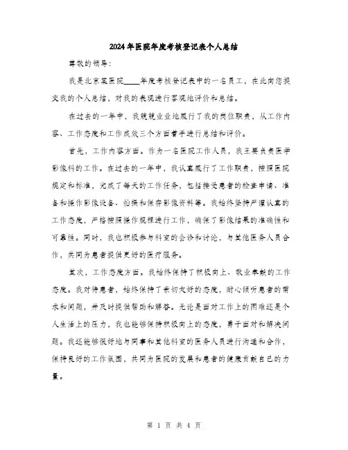 2024年医院年度考核登记表个人总结(2篇)