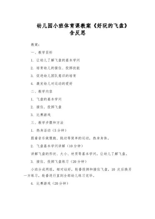 幼儿园小班体育课教案《好玩的飞盘》含反思