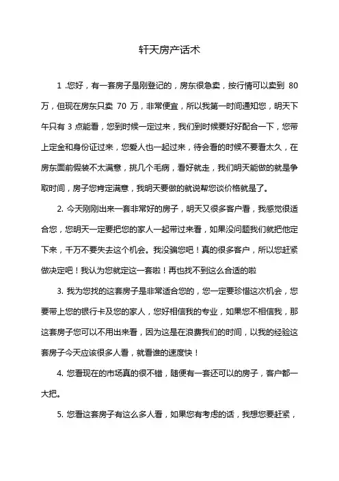 轩天房产话术