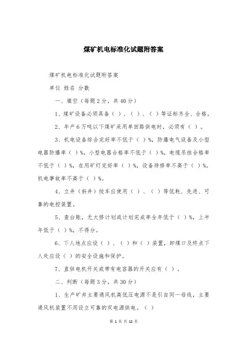 煤矿机电标准化试题附答案