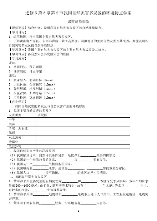 选修5第3章第2节我国自然灾害多发区的环境特点学案