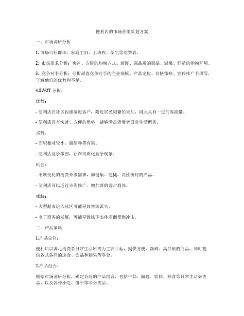 便利店的市场营销策划方案