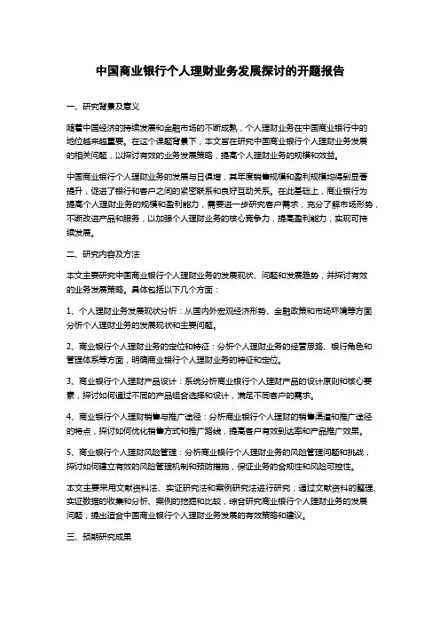 中国商业银行个人理财业务发展探讨的开题报告
