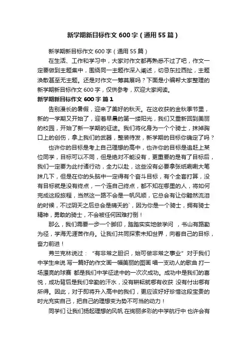 新学期新目标作文600字（通用55篇）