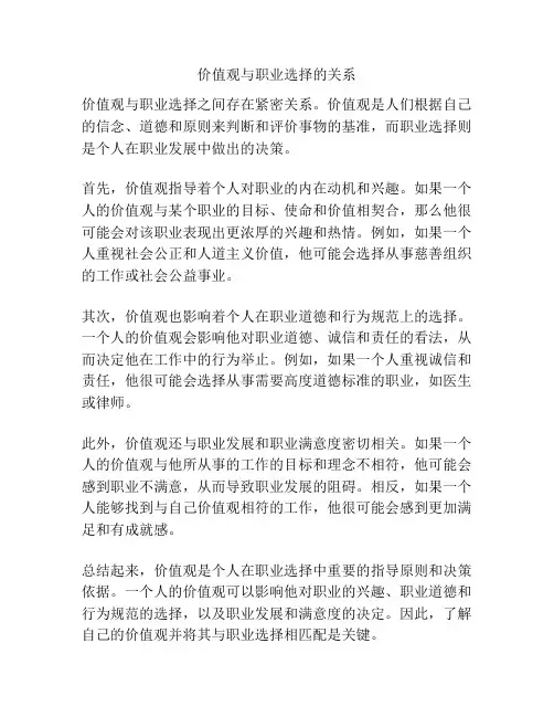价值观与职业选择的关系