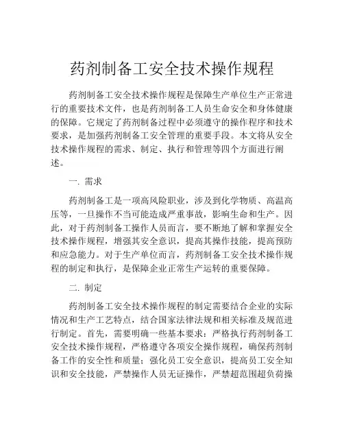 药剂制备工安全技术操作规程