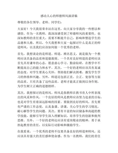感动人心的师德师风演讲稿