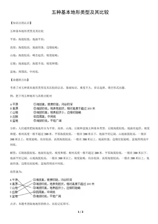 五种基本地形类型及其比较-初中地理知识