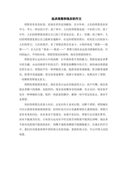 追求理想和现实的作文