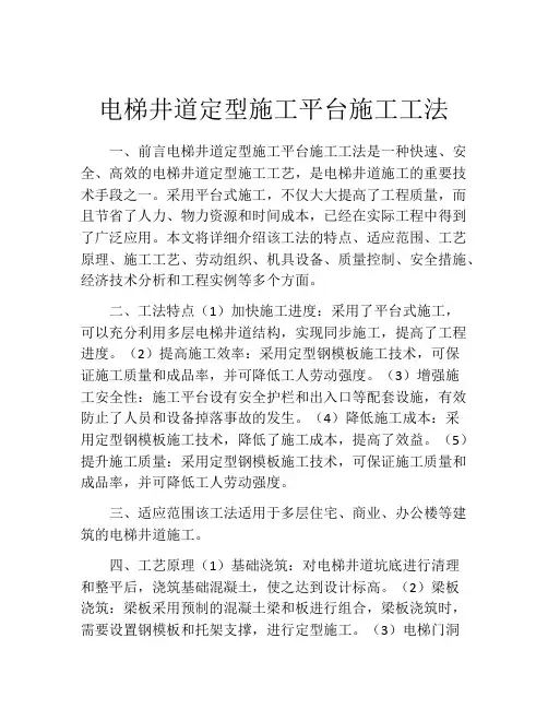 电梯井道定型施工平台施工工法