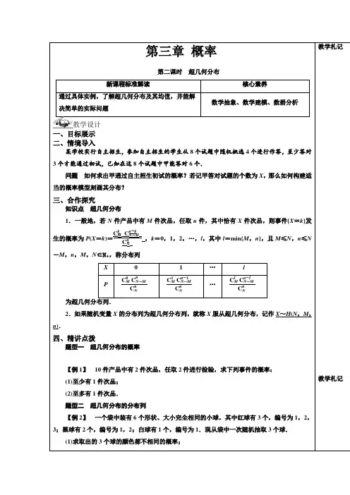 高中数学选择性第3章3.2.2超几何分布教案