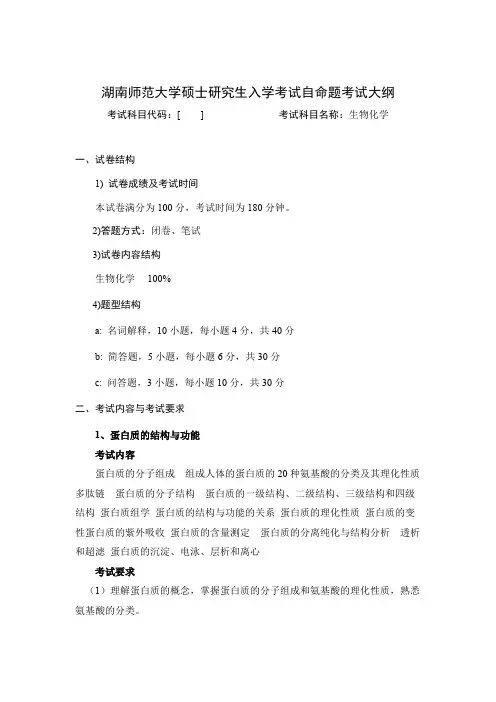 湖南师范大学《生物化学(加试)》2020年考研专业课复试大纲