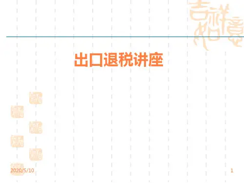 出口退税讲座PPT课件