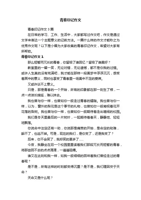 青春印记作文3篇
