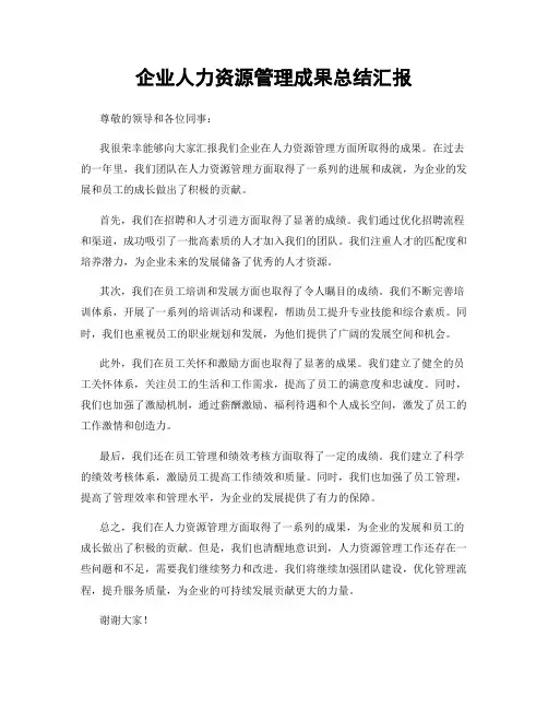 企业人力资源管理成果总结汇报